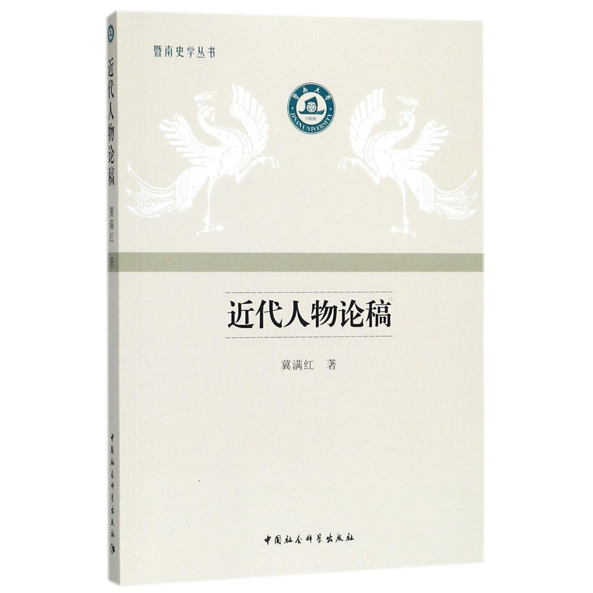 近代人物论稿/暨南史学丛书