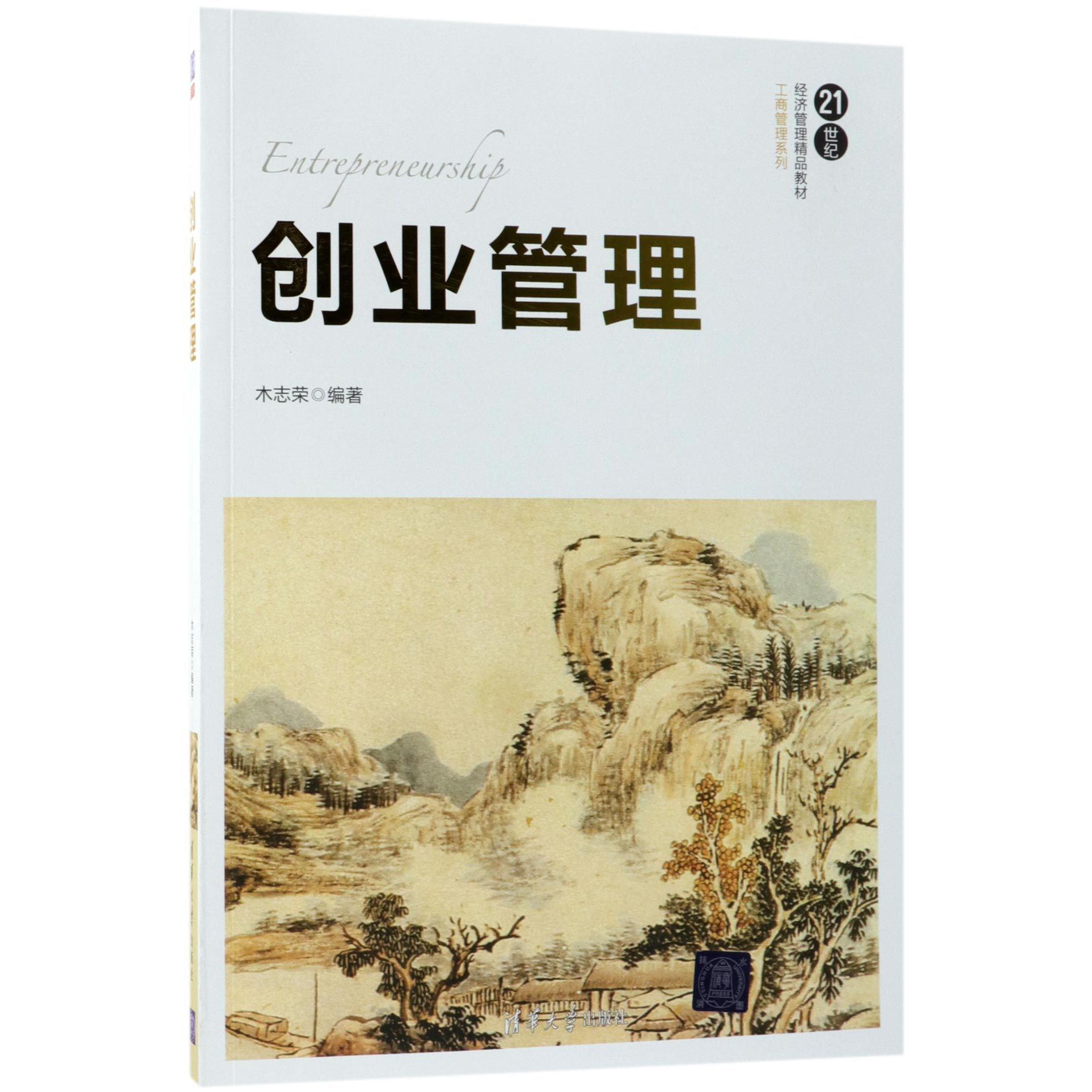 创业管理（21世纪经济管理精品教材）/工商管理系列