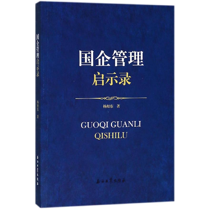 国企管理启示录