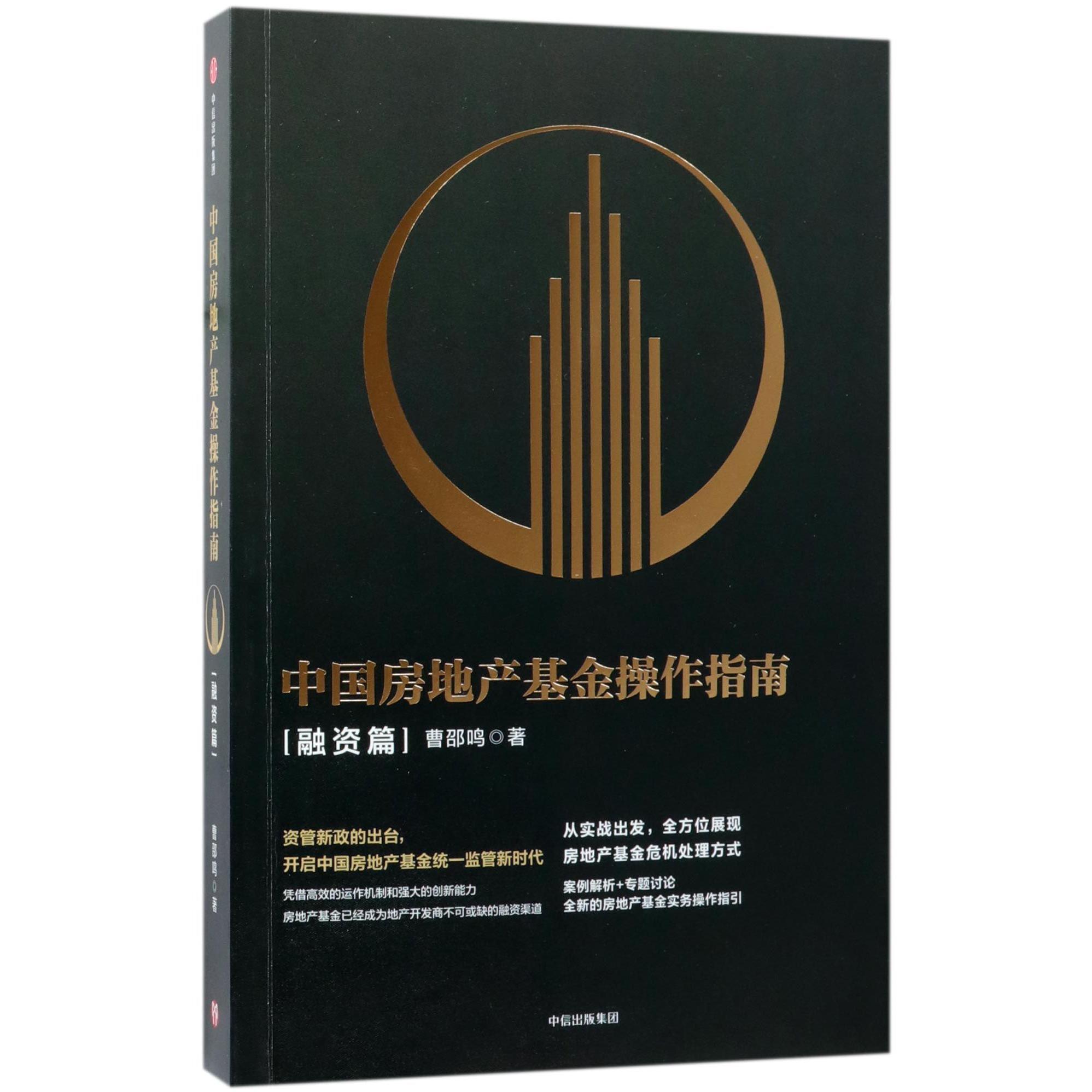中国房地产基金操作指南·融资篇