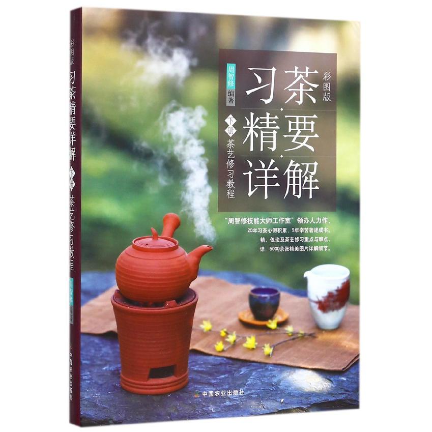 习茶精要详解(下茶艺修习教程彩图版)(精)