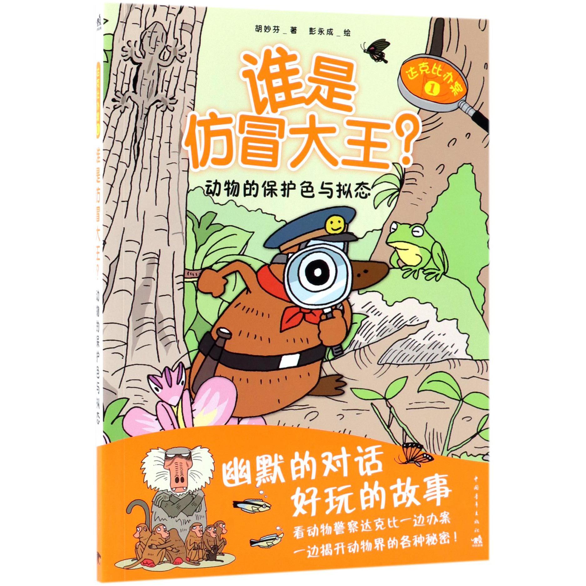 谁是仿冒大王（动物的保护色与拟态）/达克比办案