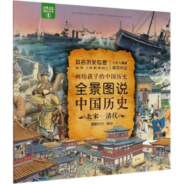 全景图说中国历史(北宋-清代)