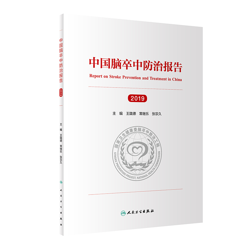 中国脑卒中防治报告（2019）