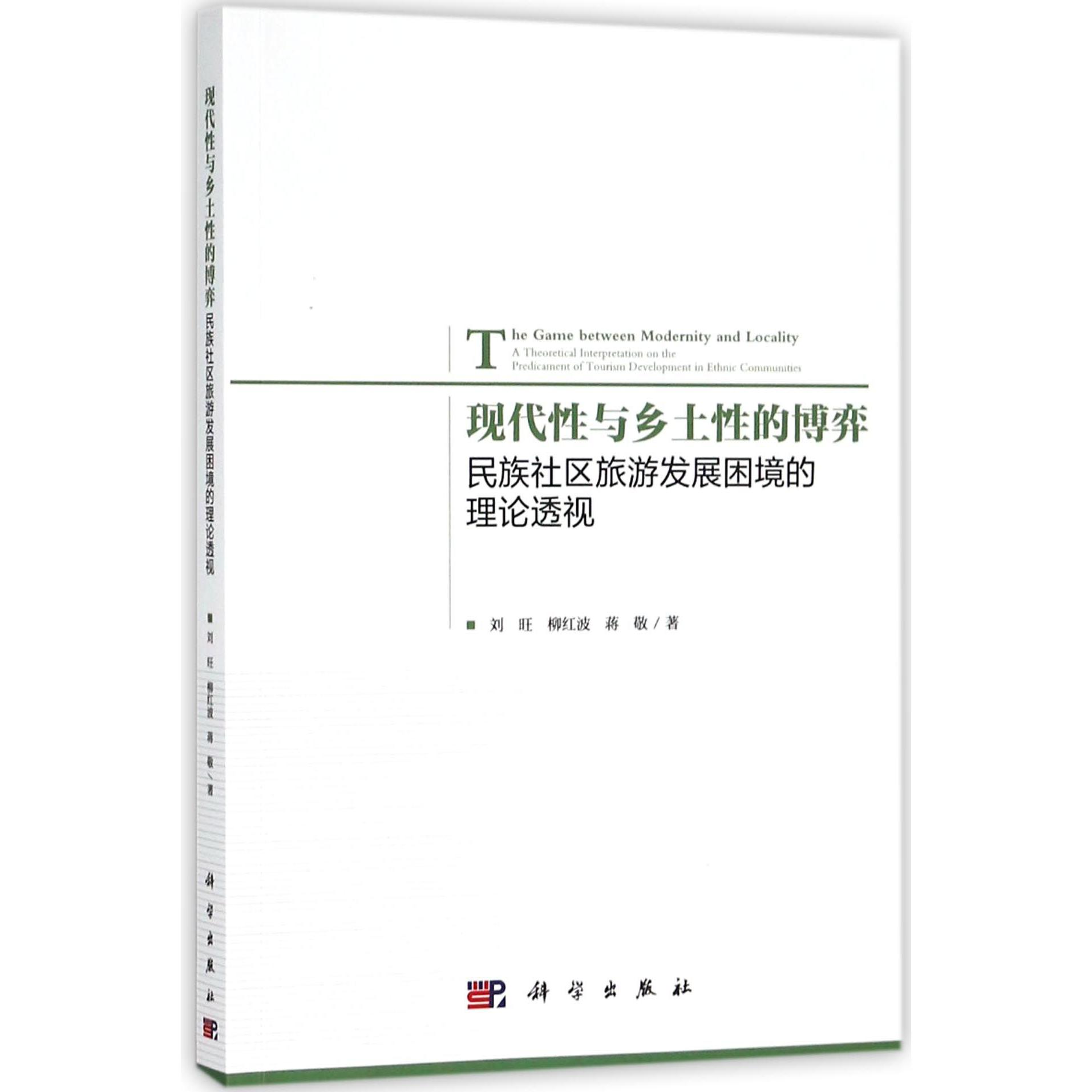 现代性与乡土性的博弈(民族社区旅游发展困境的理论透视)