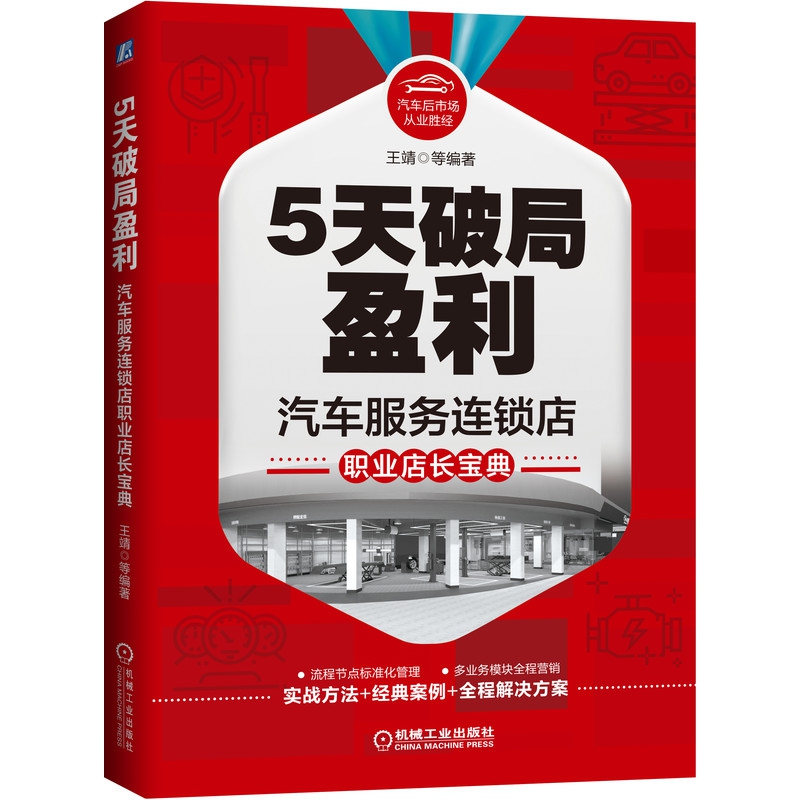 5天破局盈利:汽车服务连锁店职业店长宝典