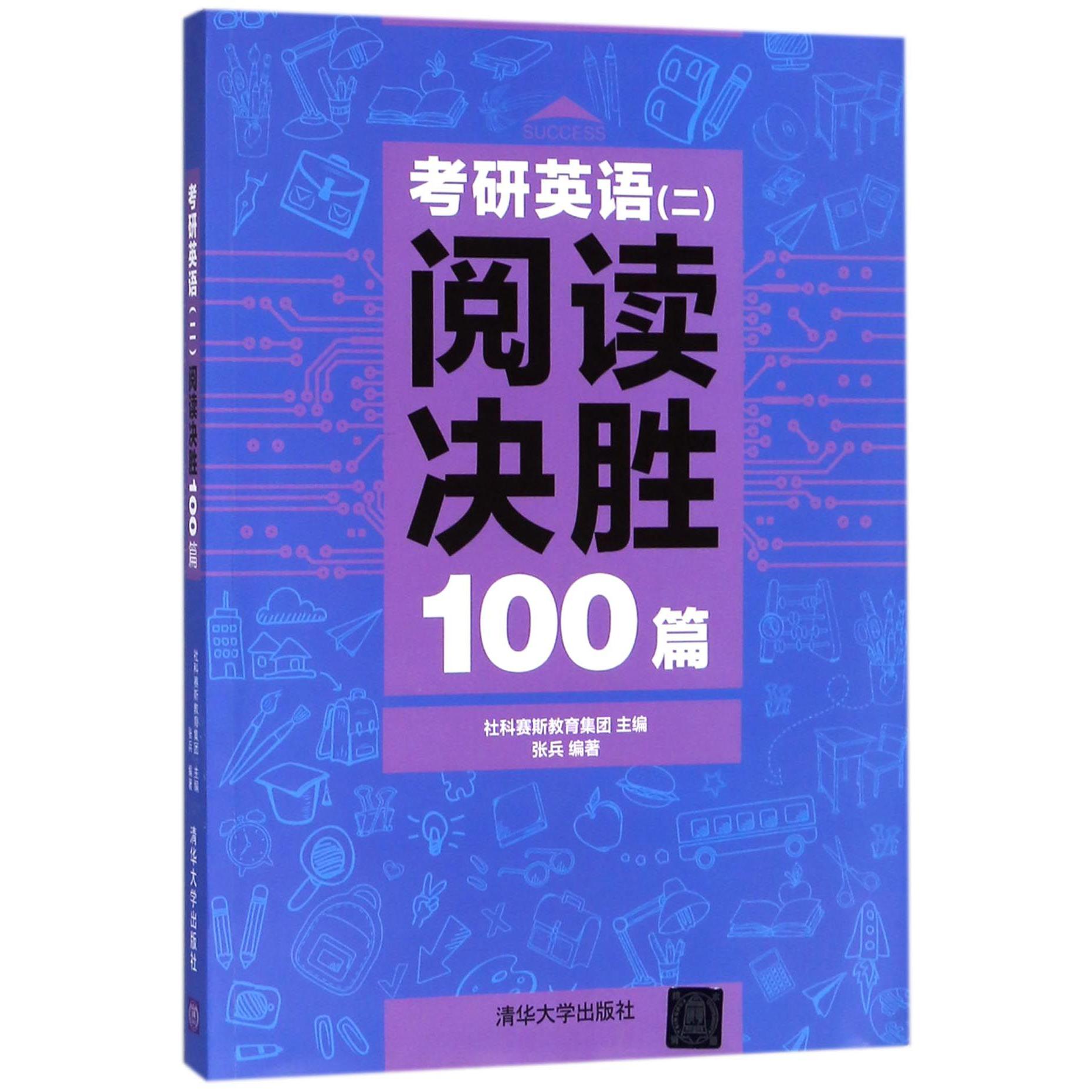 考研英语阅读决胜100篇