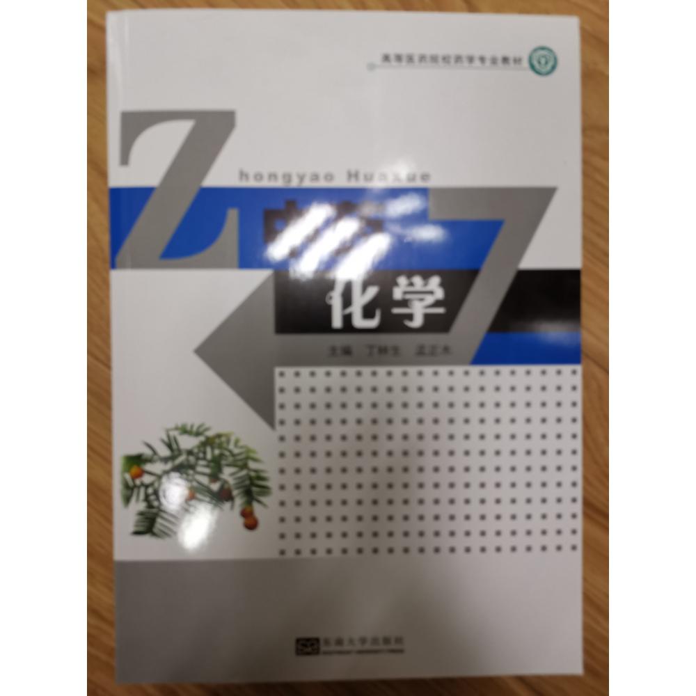 中药化学