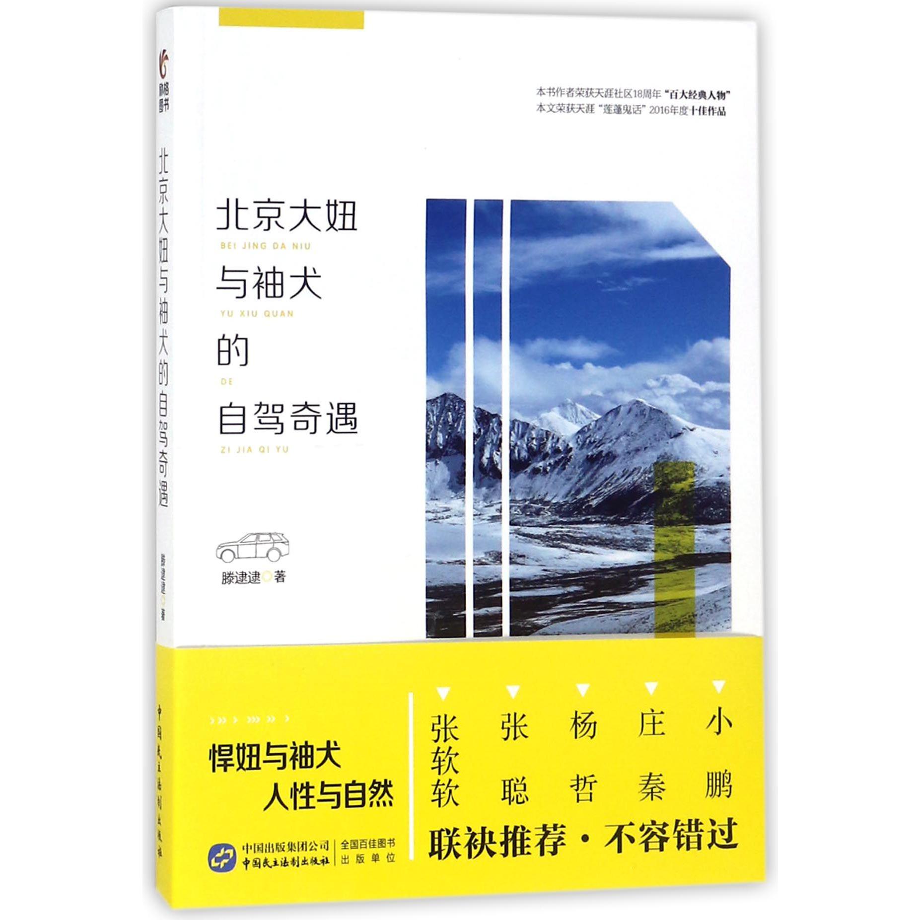 北京大妞与袖犬的自驾奇遇