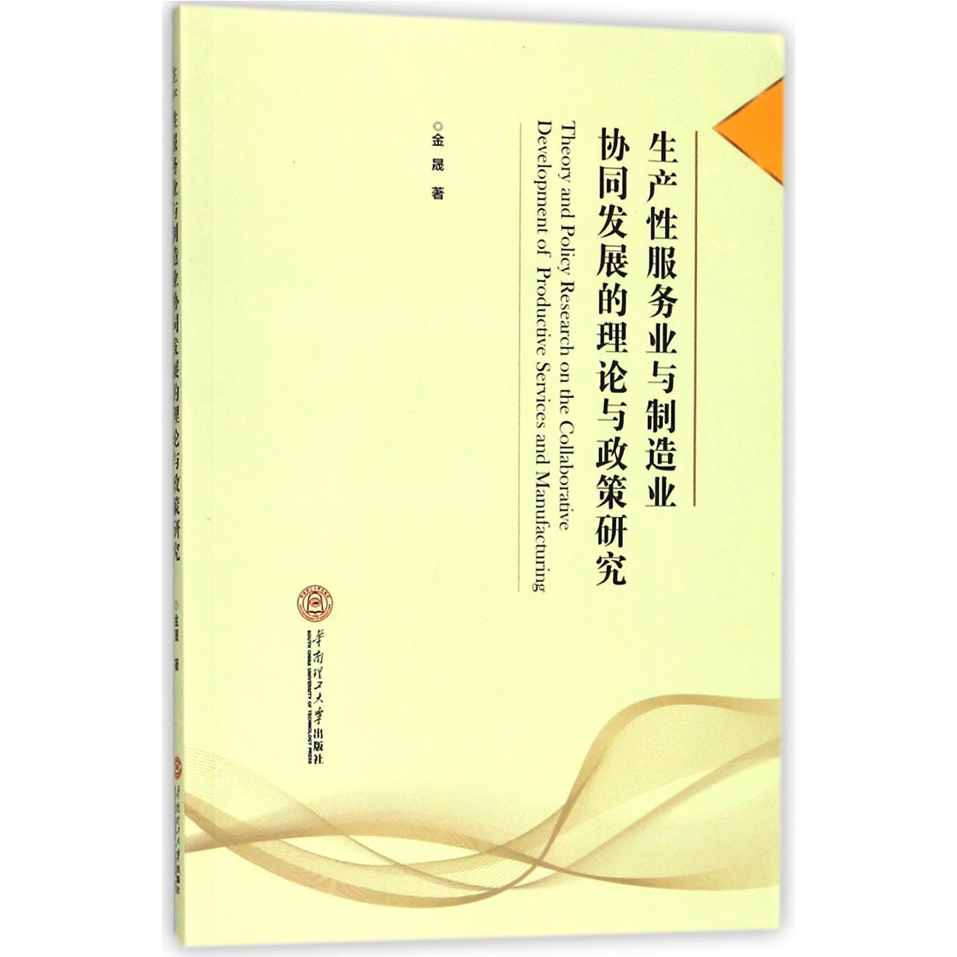 生产性服务业与制造业协同发展的理论与政策研究