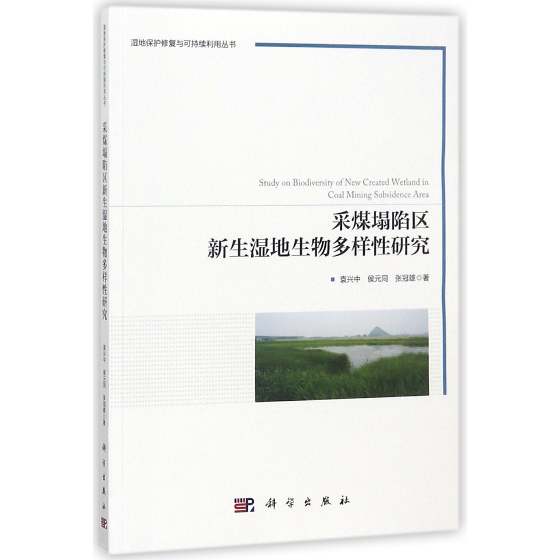 采煤塌陷区新生湿地生物多样性研究/湿地保护修复与可持续利用丛书