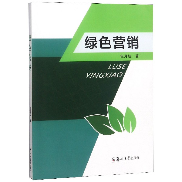 绿色营销