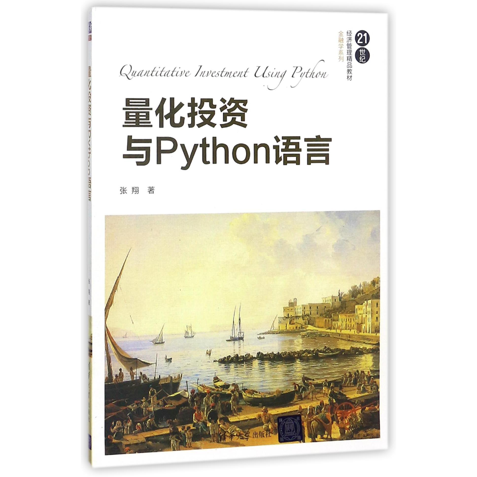 量化投资与Python语言（21世纪经济管理精品教材）/金融学系列