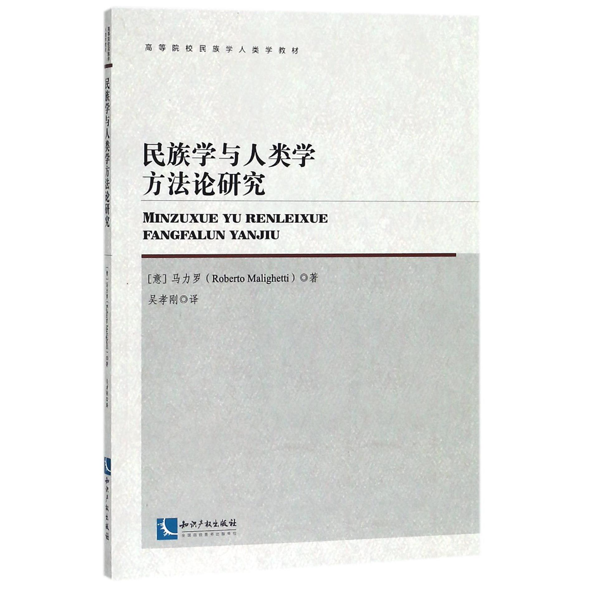 民族学与人类学方法论研究（高等院校民族学人类学教材）