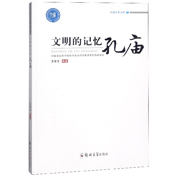 文明的记忆（孔庙）/卓越学术文库
