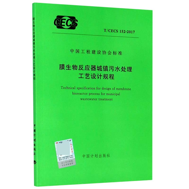 膜生物反应器城镇污水处理工艺设计规程（TCECS152-2017）/中国工程建设协会标准