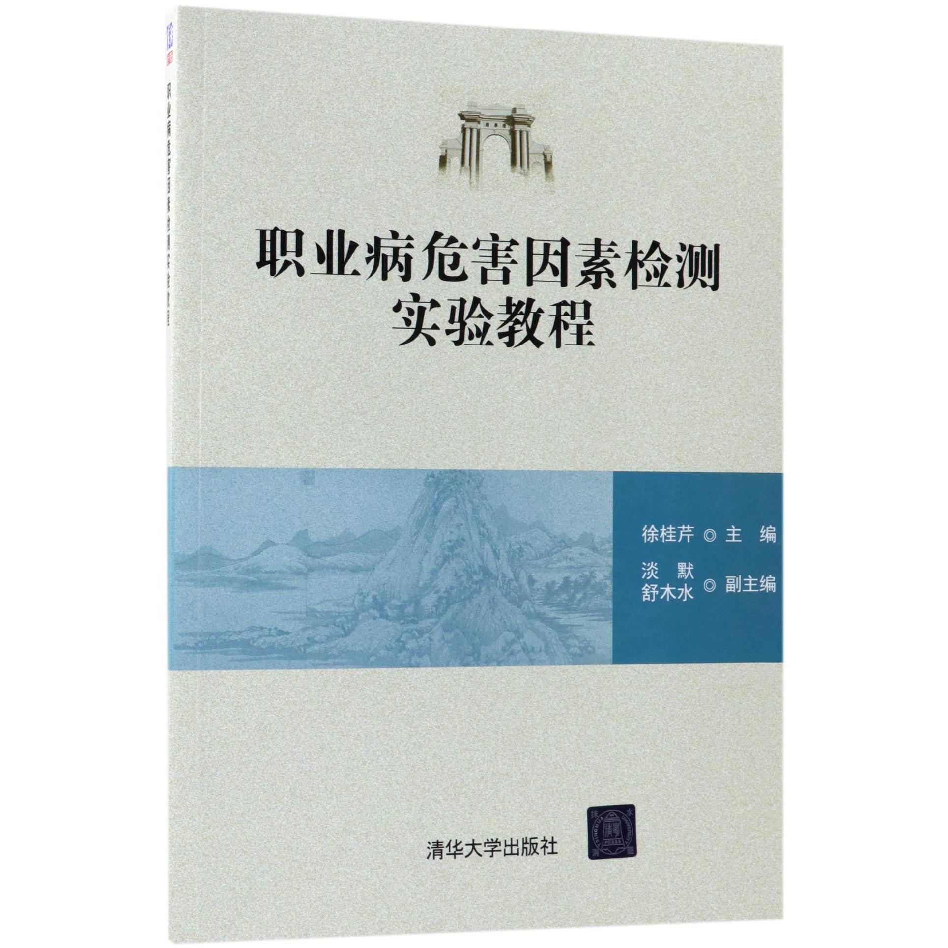 职业病危害因素检测实验教程