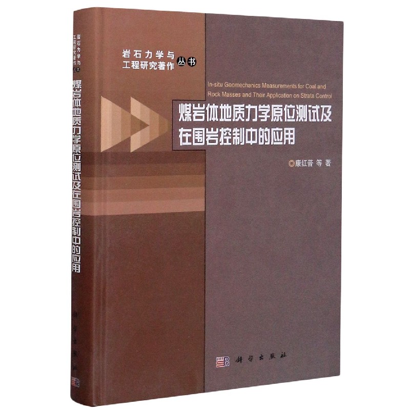 煤岩体地质力学原位测试及在围岩控制中的应用（精）/岩石力学与工程研究著作丛书