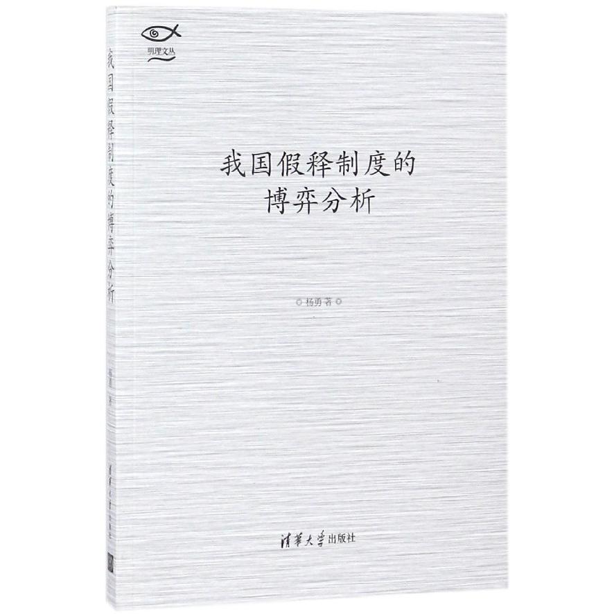 我国假释制度的博弈分析/明理文丛
