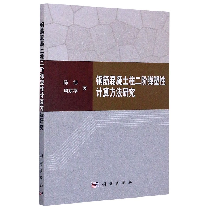 钢筋混凝土柱二阶弹塑性计算方法研究