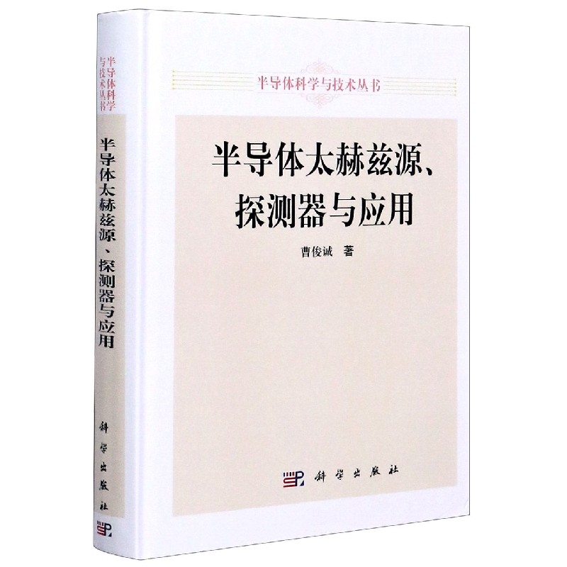 半导体太赫兹源探测器与应用（精）/半导体科学与技术丛书