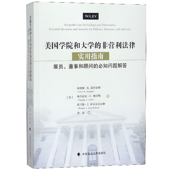 美国学院和大学的非营利法律实用指南(雇员董事和顾问的必知问题解答)