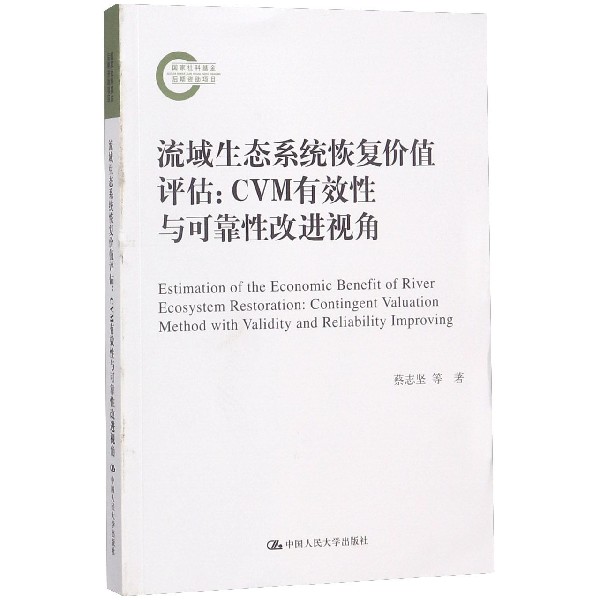 流域生态系统恢复价值评估--CVM有效性与可靠性改进视角