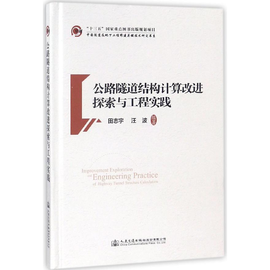 公路隧道结构计算改进探索与工程实践（精）/中国隧道及地下工程修建关键技术研究书系