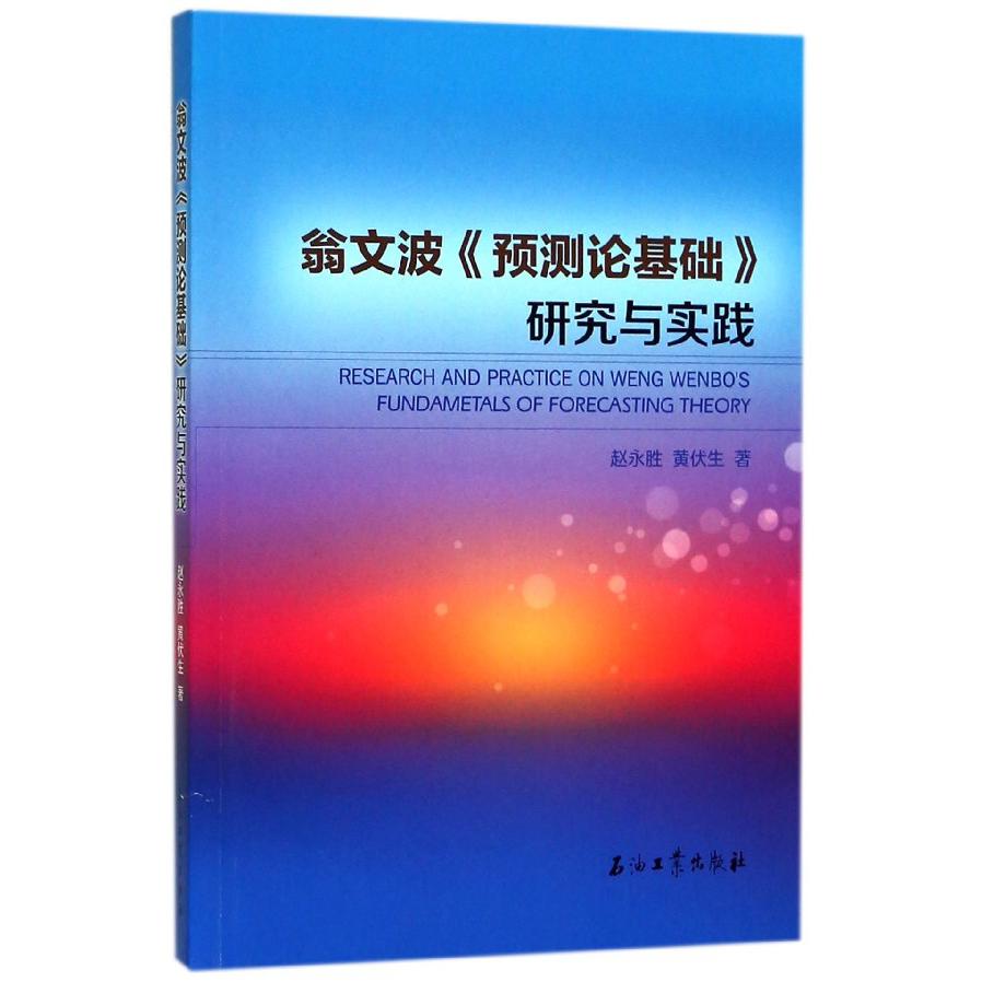 翁文波预测论基础研究与实践