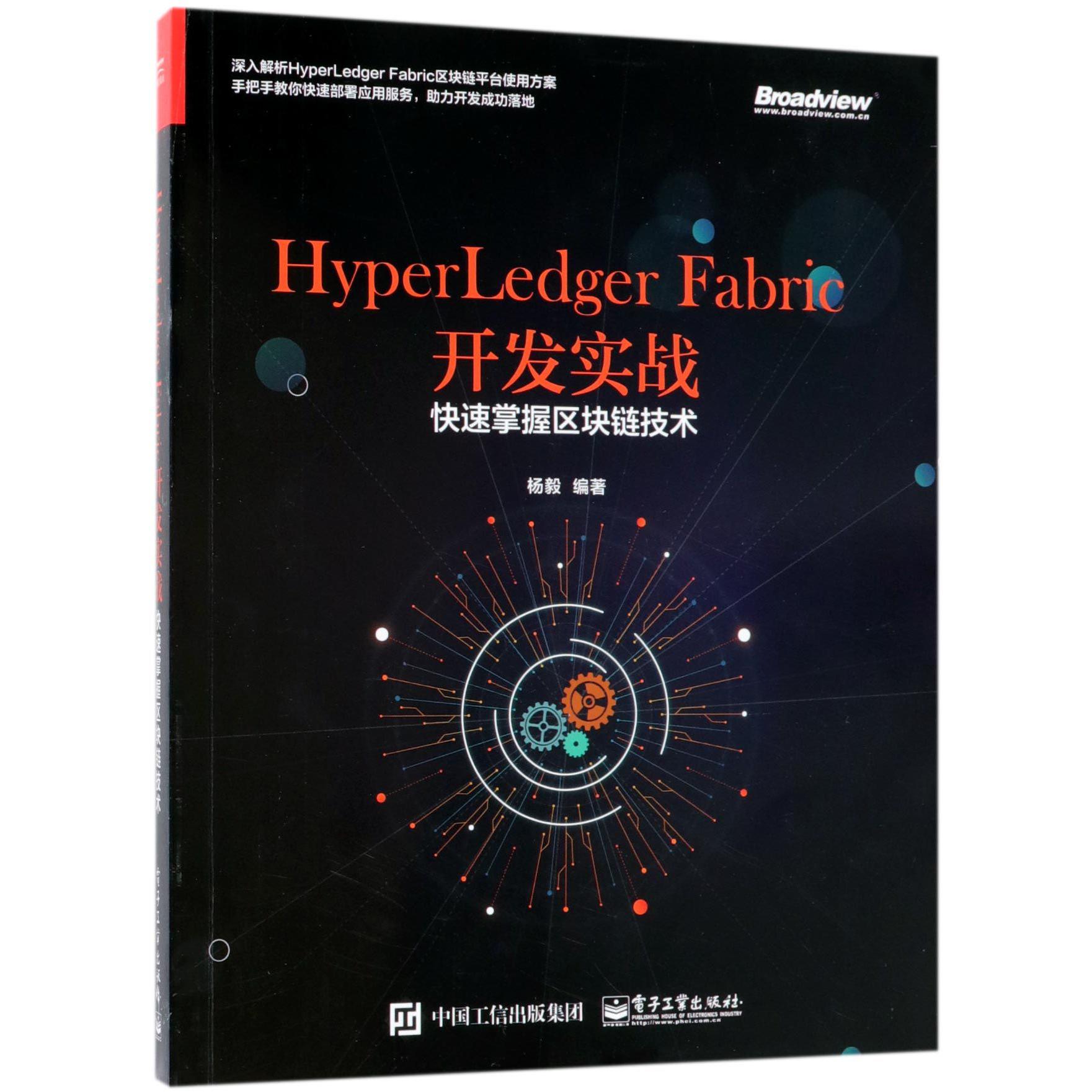 HyperLedger Fabric开发实战（快速掌握区块链技术）