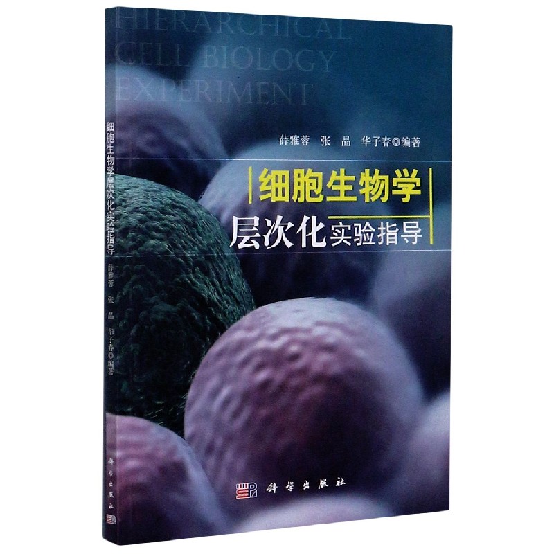 细胞生物学层次化实验指导