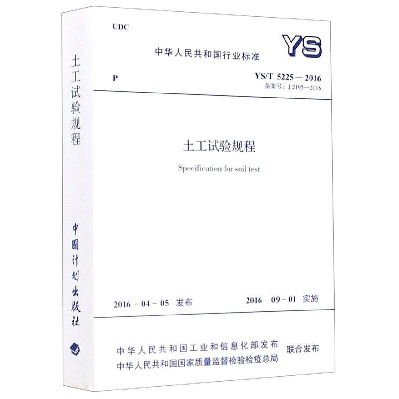 土工试验规程（YST5225-2016备案号J2195-2016）/中华人民共和国行业标准