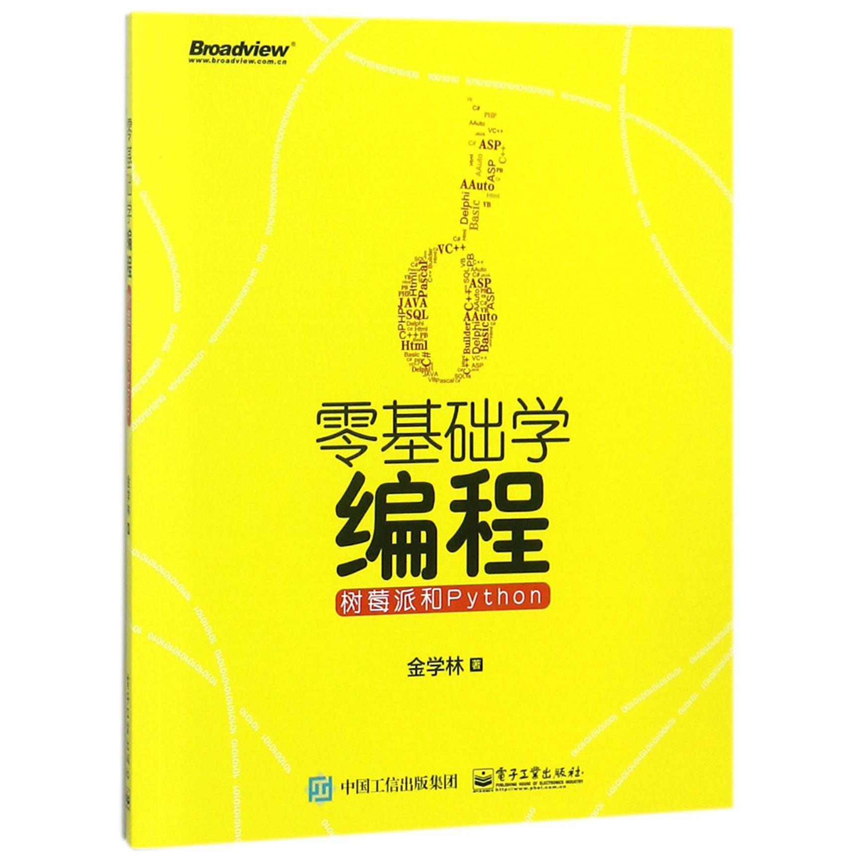 零基础学编程（树莓派和Python）