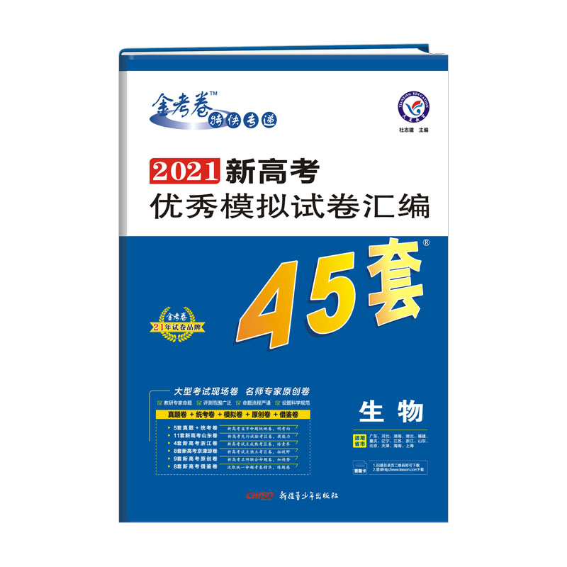 生物（2021新高考优秀模拟试卷汇编45套）/金考卷特快专递
