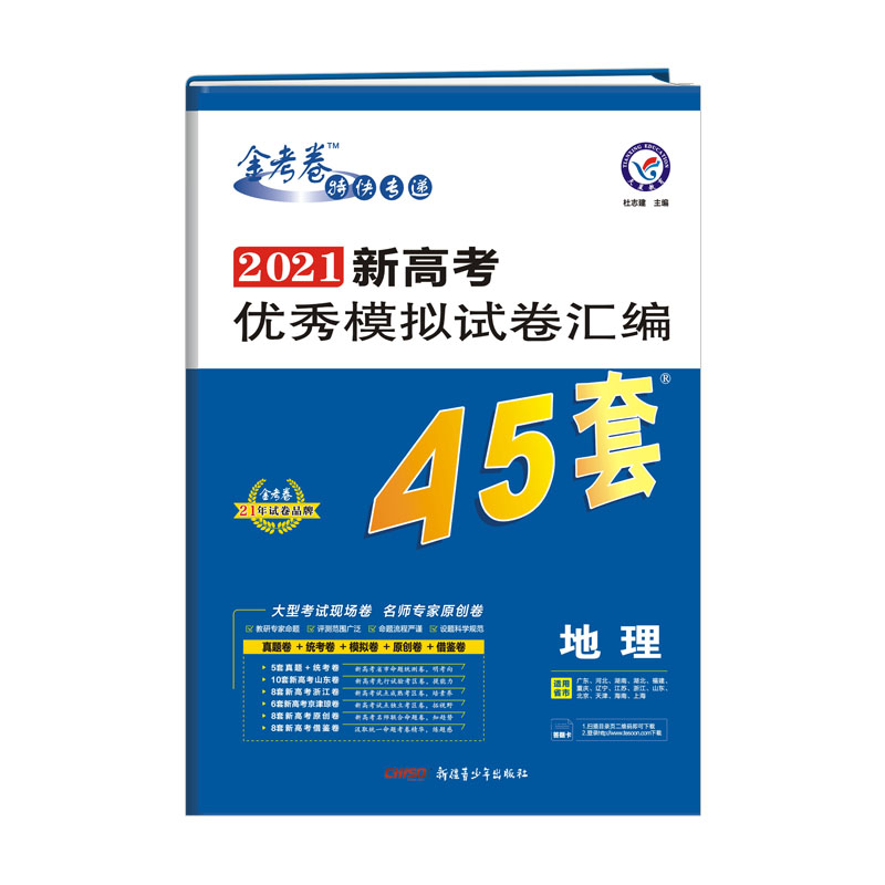 地理（2021新高考优秀模拟试卷汇编45套）/金考卷特快专递