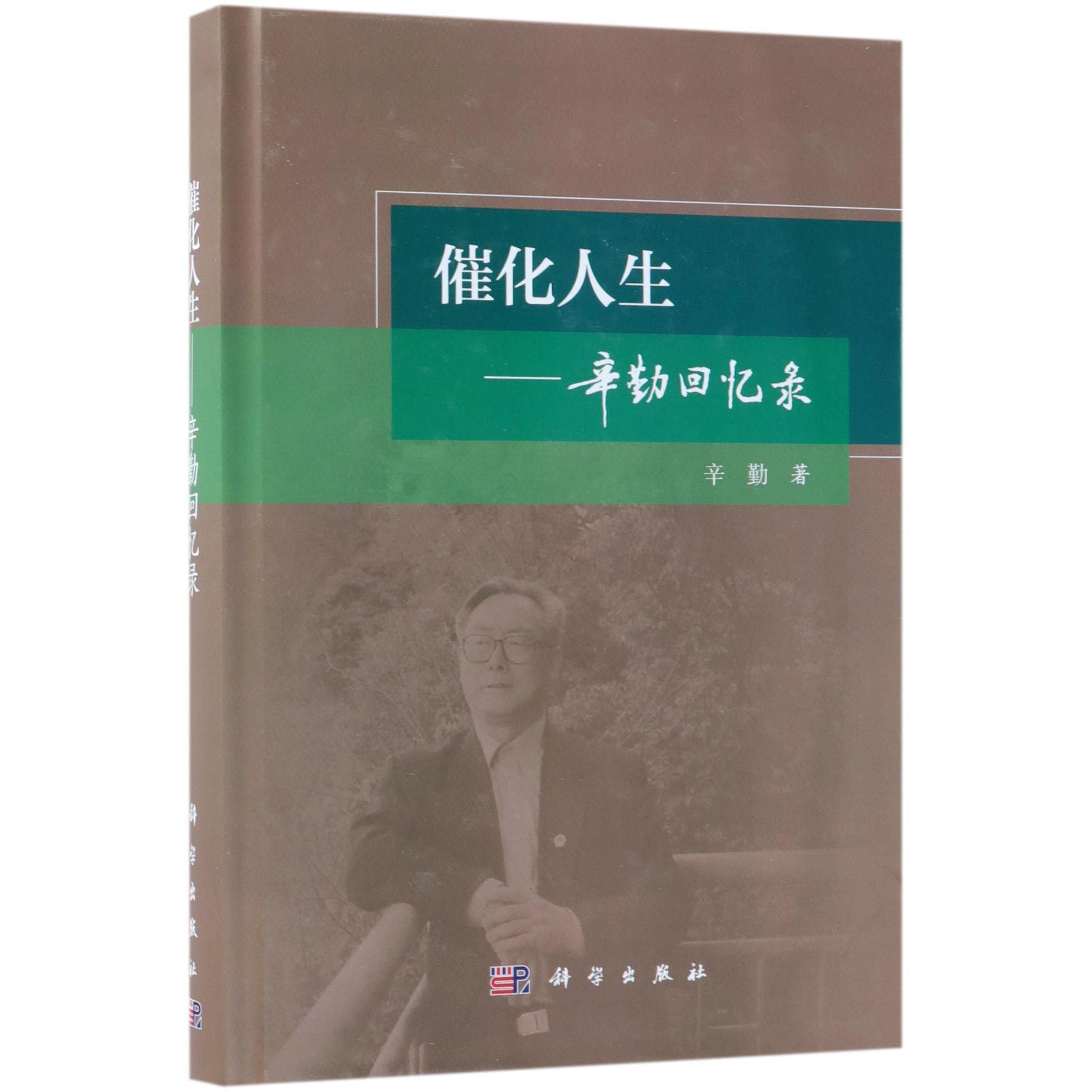 催化人生--辛勤回忆录（精）