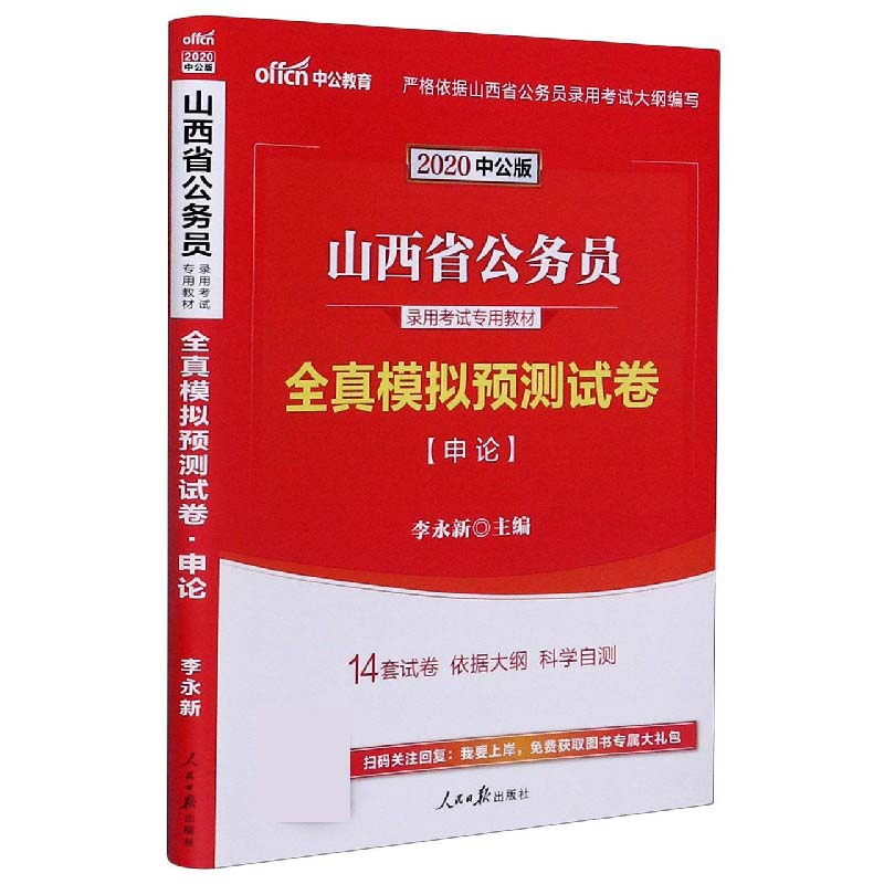 申论全真模拟预测试卷（2020中公版山西省公务员录用考试专用教材）...