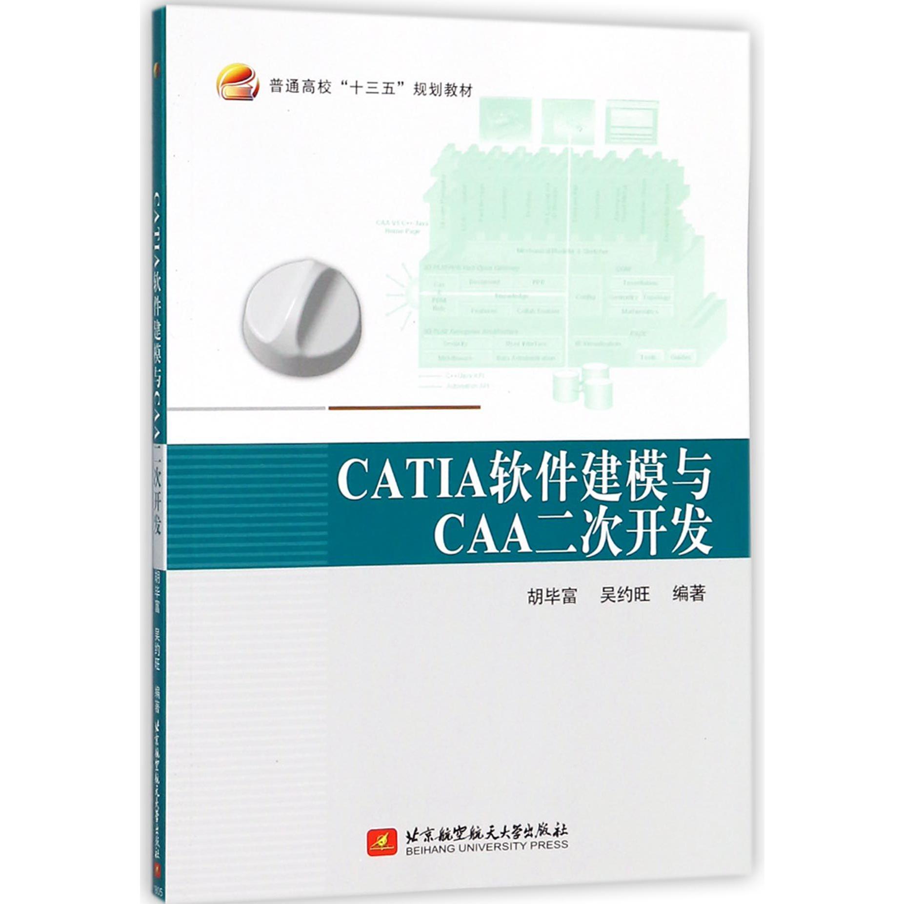 CATIA软件建模与CAA二次开发（普通高校十三五规划教材）