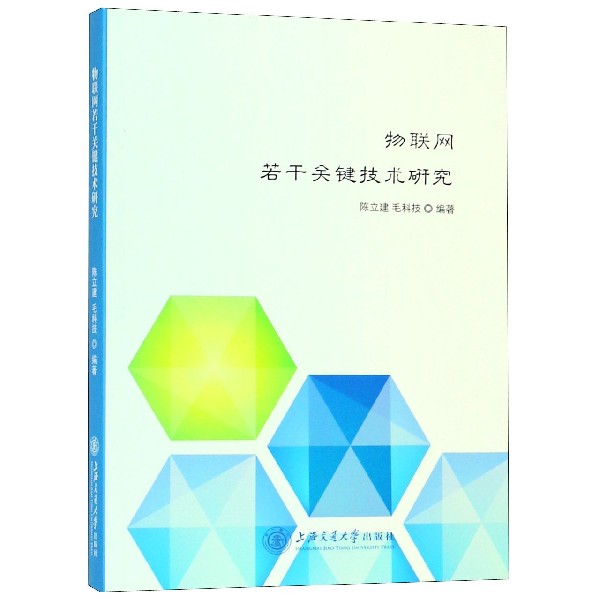 物联网若干关键技术研究