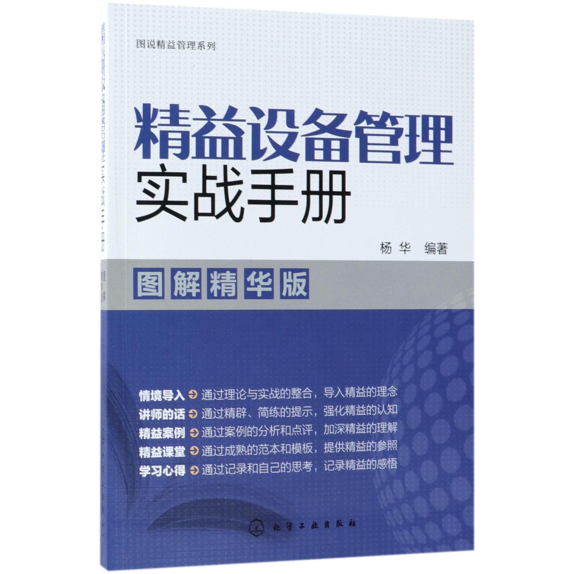 精益设备管理实战手册（图解精华版）/图说精益管理系列