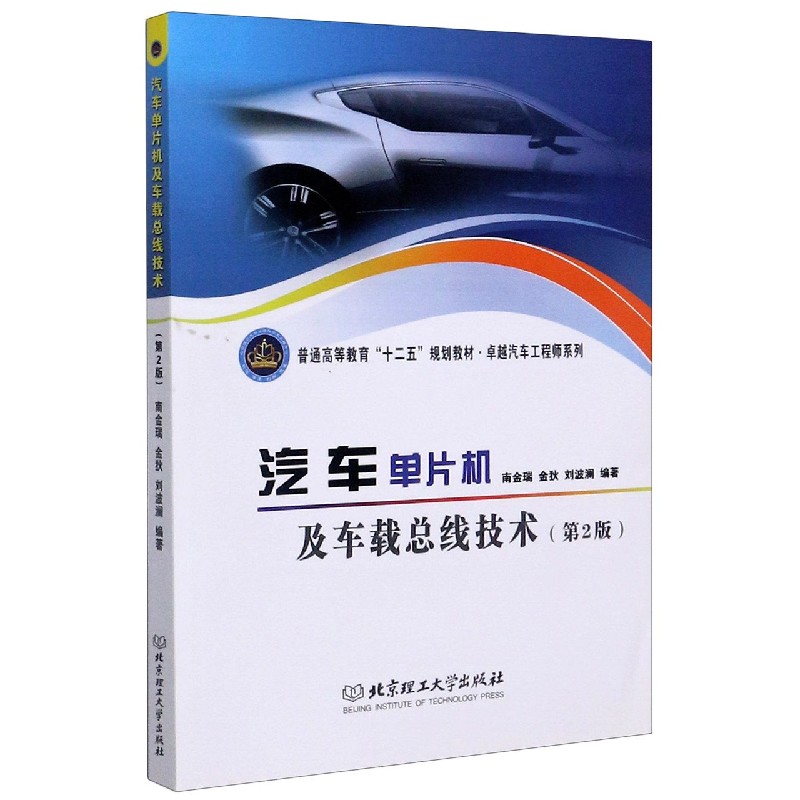 汽车单片机及车载总线技术（第2版普通高等教育十二五规划教材）/卓越汽车工程师系列