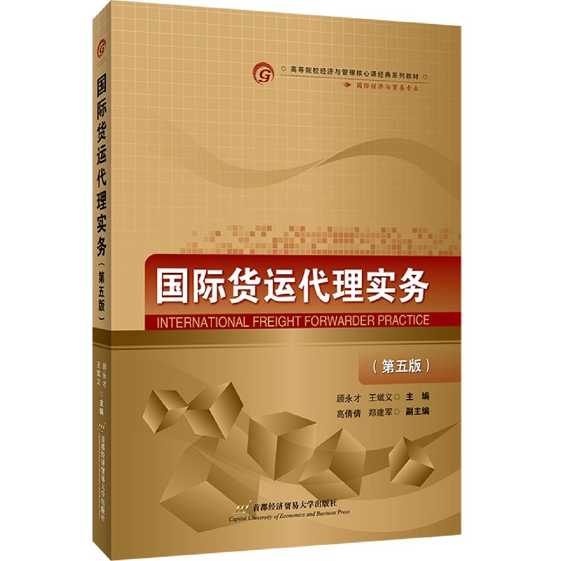 国际货运代理实务（国际经济与贸易专业第5版高等院校经济与管理核心课经典系列教材）