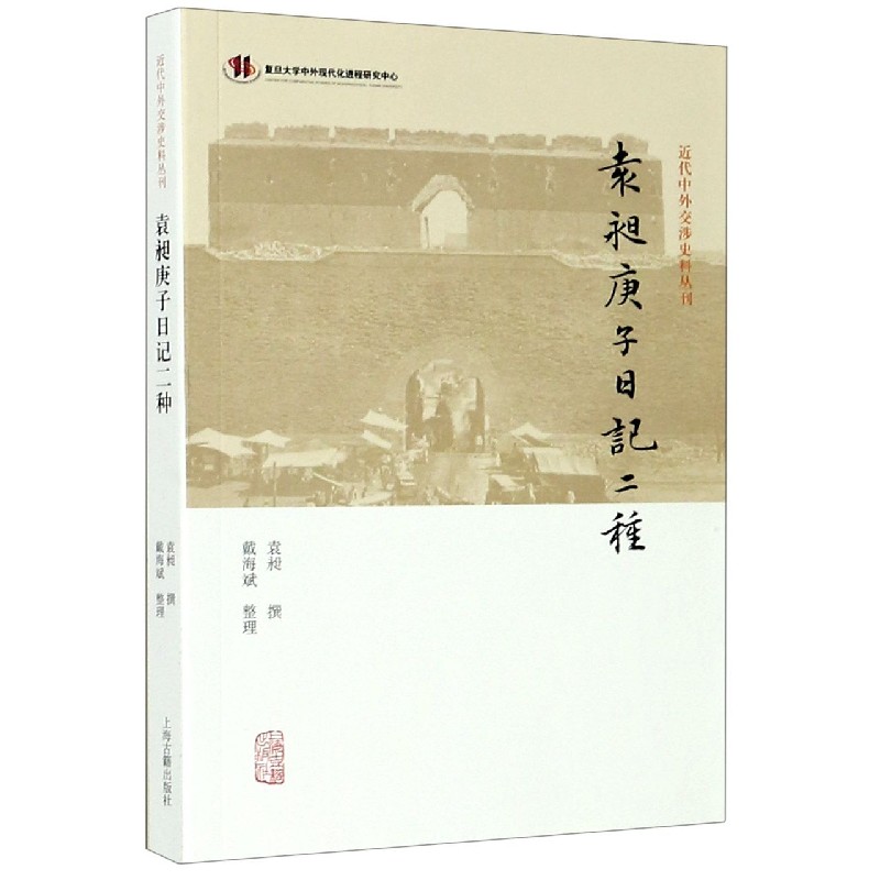 袁昶庚子日记二种/近代中外交涉史料丛刊