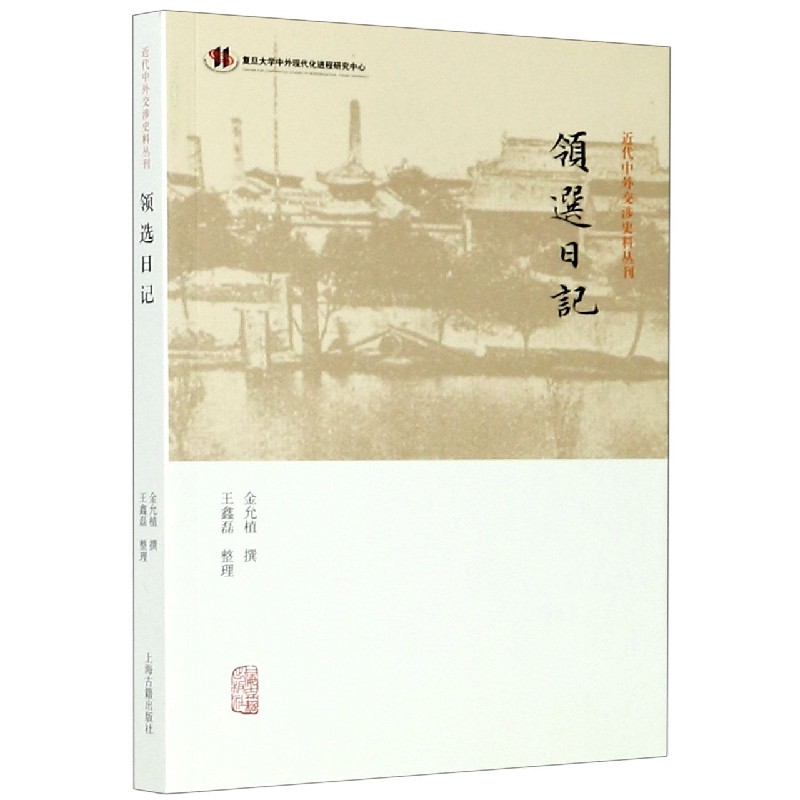 领选日记/近代中外交涉史料丛刊