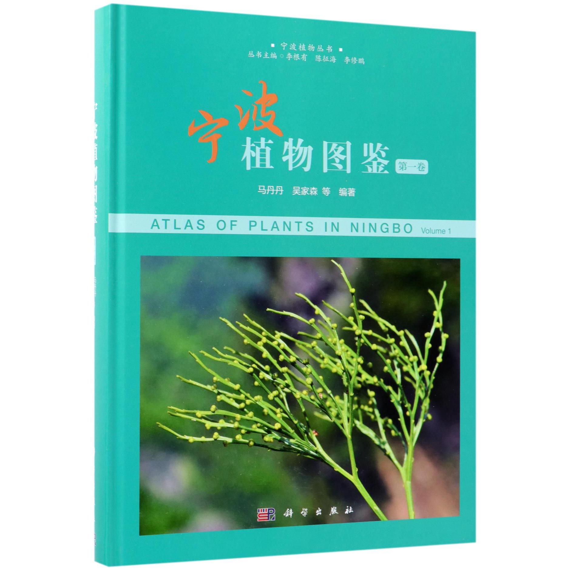 宁波植物图鉴（第1卷）（精）/宁波植物丛书