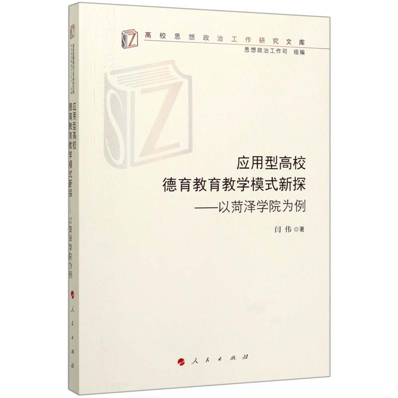 应用型高校德育教育教学模式新探--以菏泽学院为例/高校思想政治工作研究文库