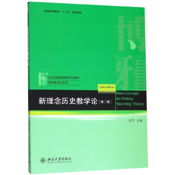 新理念历史教学论（第2版21世纪教师教育系列教材普通高等教育十三五规划教材）/学科教学