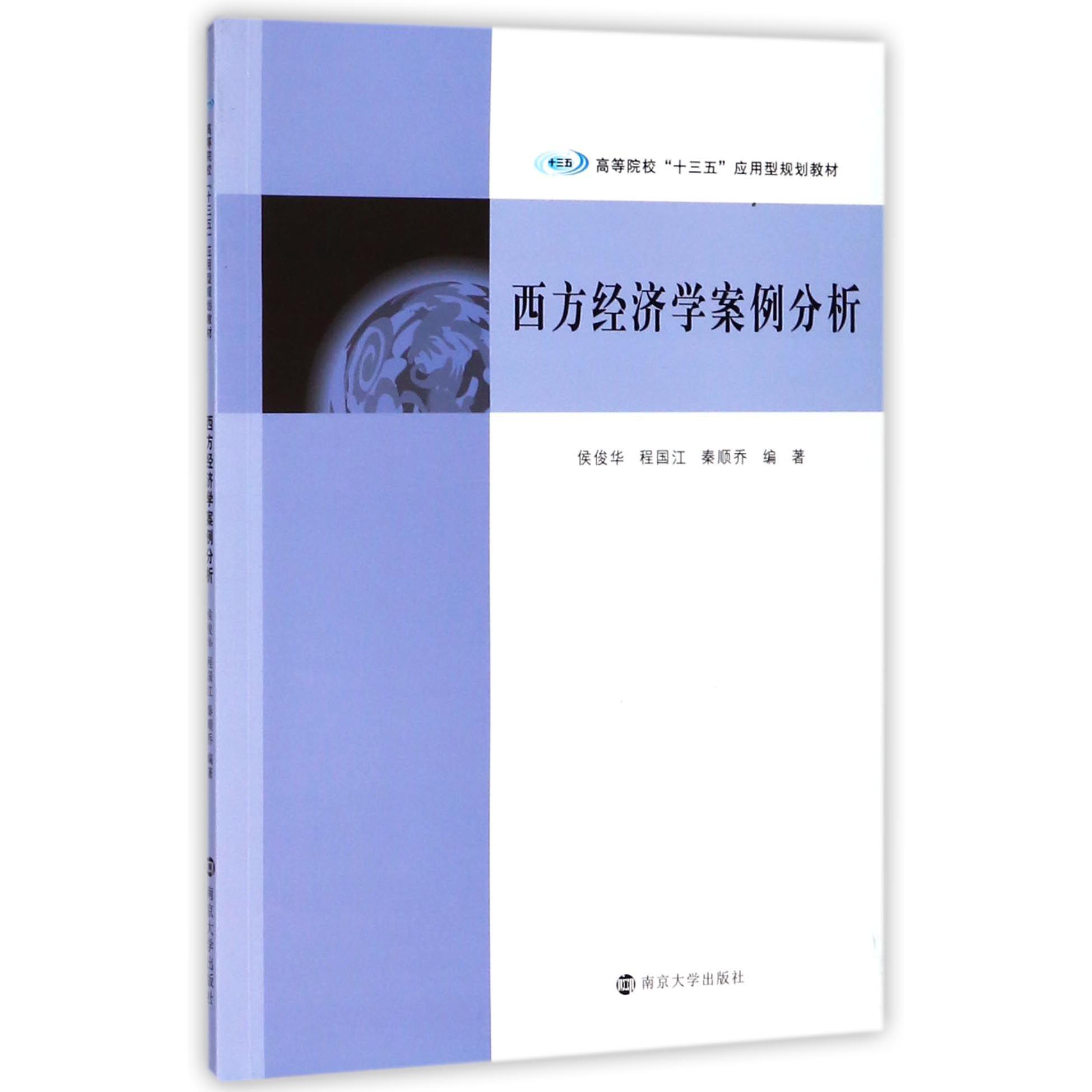 西方经济学案例分析（高等院校十三五应用型规划教材）