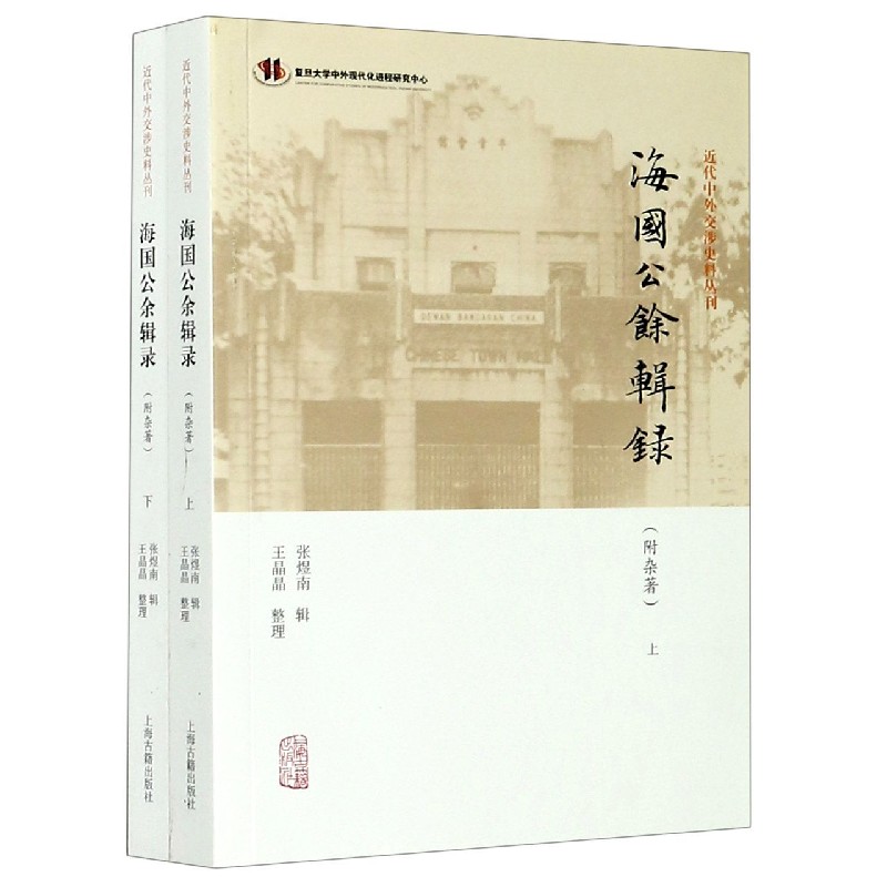 海国公余辑录（上下）/近代中外交涉史料丛刊