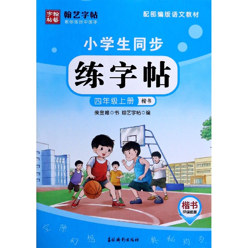 小学生同步练字帖（4上楷书配部编版语文教材）